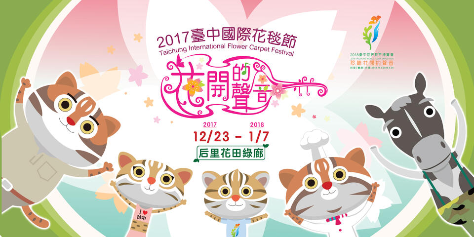 2017臺中國際花毯節