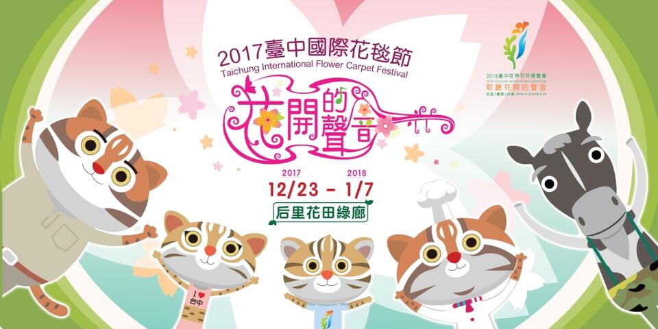 2017台中国際花の絨毯フェスティバル