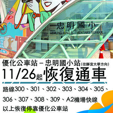 優化公車站-忠明國小站(往靜宜大學) 預計11/26恢復通車