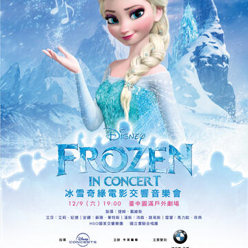 《冰雪奇緣電影交響音樂會》臺中場