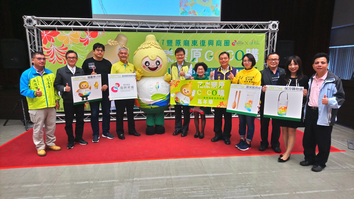 「2017豐原廟東復興商圈-花漾豐原GOGO購」嘉年華活動宣傳記者會