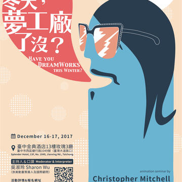 動畫講堂與工作坊活動歡迎報名