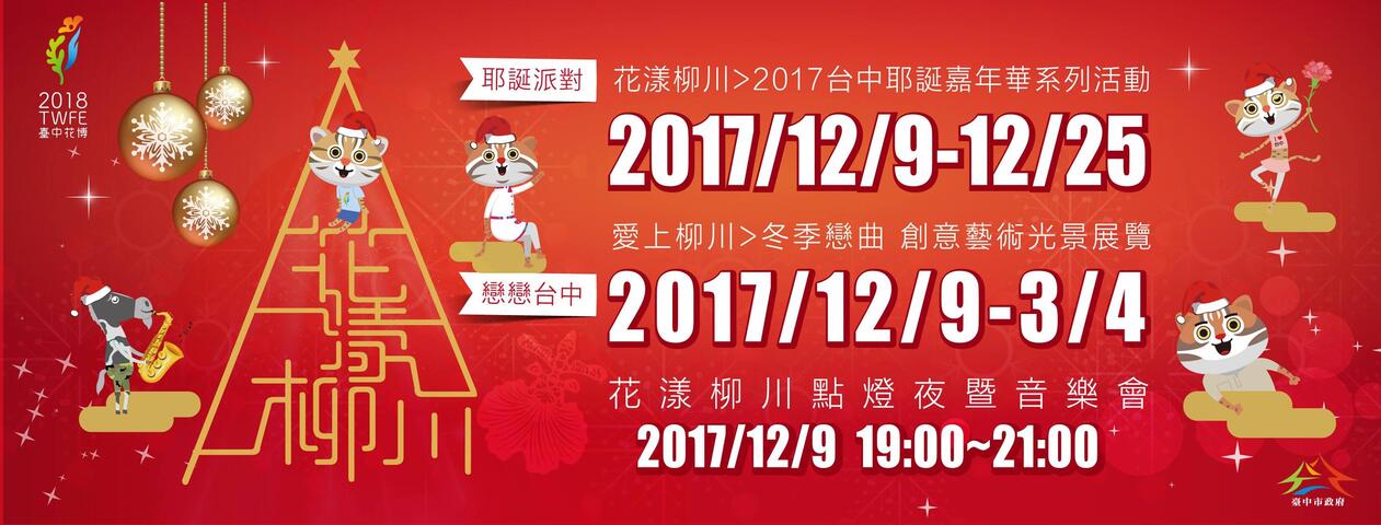 2017台中クリスマス・カーニバル関連イベント