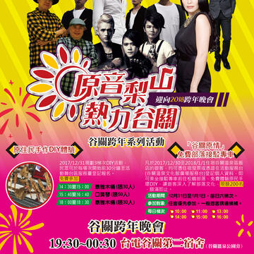 原音梨山熱力谷關 迎向2018跨年晚會