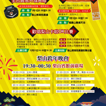 原音梨山熱力谷關 迎向2018跨年晚會