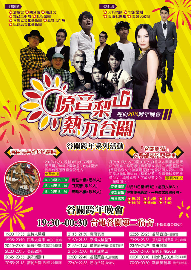 原音梨山熱力谷關 迎向2018跨年晚會海報