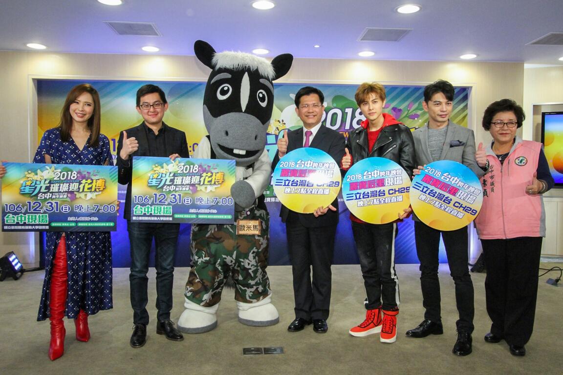 「星光璀璨迎花博 2018台中跨年晚會」12/31雙主場登場