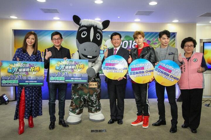 「星光璀璨迎花博 2018台中跨年晚會」12/31雙主場登場