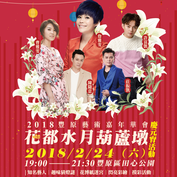 2018豐原藝術嘉年華會海報