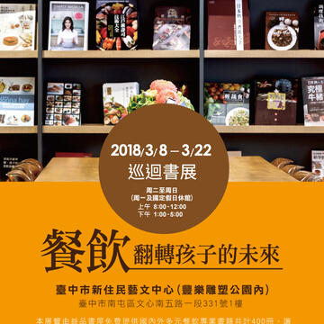 餐飲,翻轉孩子的未來巡迴書展