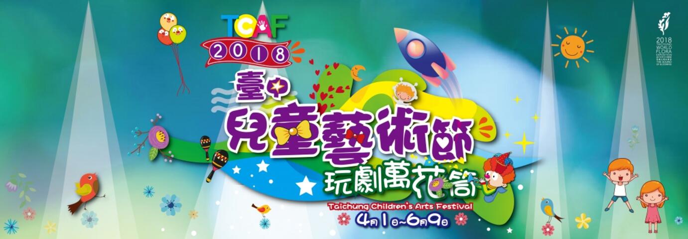2018臺中兒童藝術節