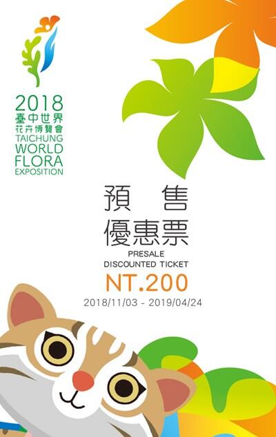 花博預售優惠票開賣 樂虎實體票券設計超可愛