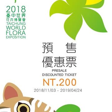 花博預售優惠票開賣 樂虎實體票券設計超可愛