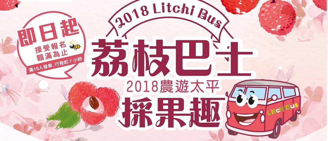 荔枝巴士+採果認養