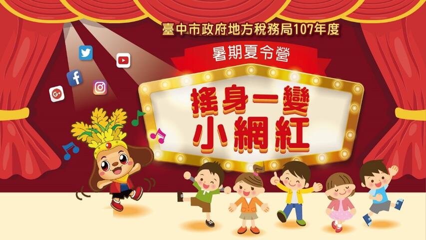 「搖身一變小網紅」夏令營即將開始報名