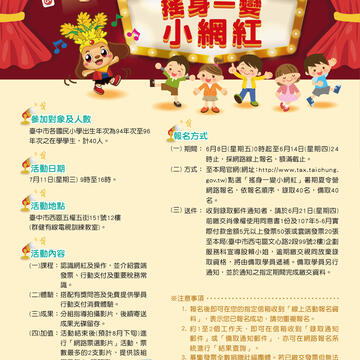 「搖身一變小網紅」夏令營即將開始報名