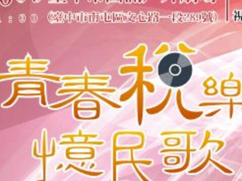 「青春稅樂憶民歌」演唱會