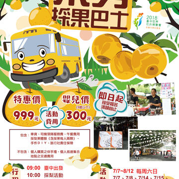 東勢梨果巴士一日遊