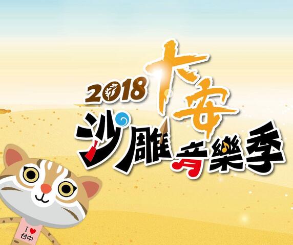 大安沙雕音樂季