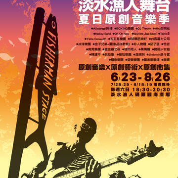 2018淡水渔人舞台-夏日原创音乐季
