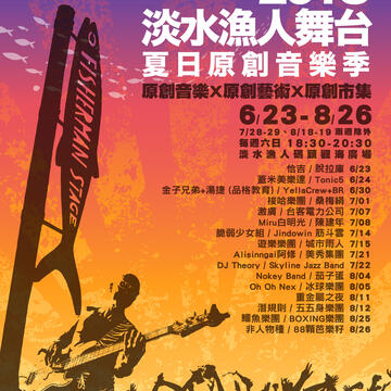 2018淡水渔人舞台-表演团体