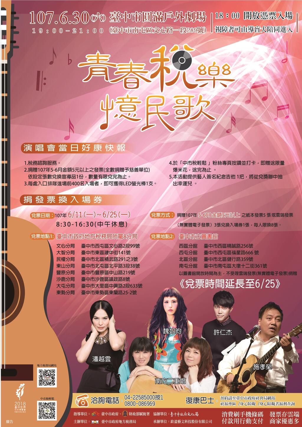 「青春税乐 忆民歌」演唱会 兑票时间延长至6/25