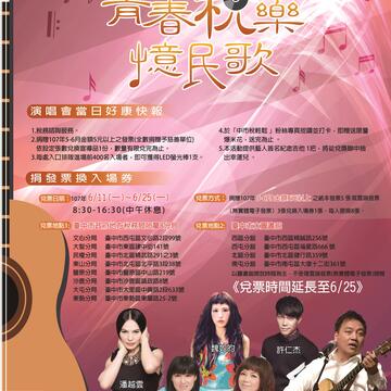 「青春税乐 忆民歌」演唱会 兑票时间延长至6/25