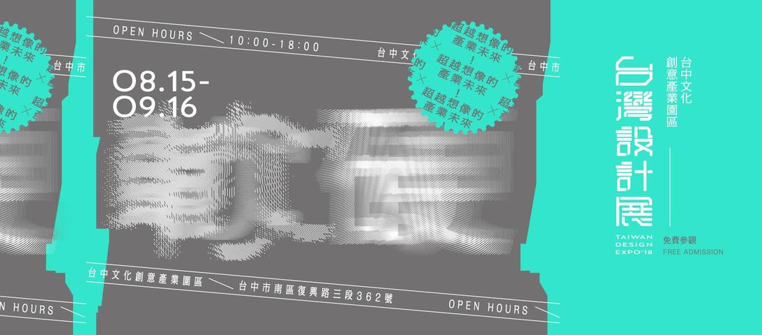 2018台灣設計展
