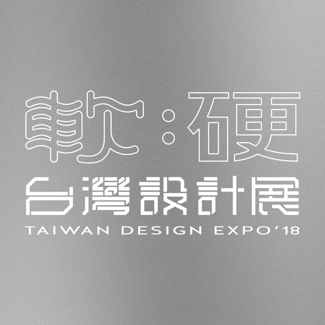 2018台灣設計展