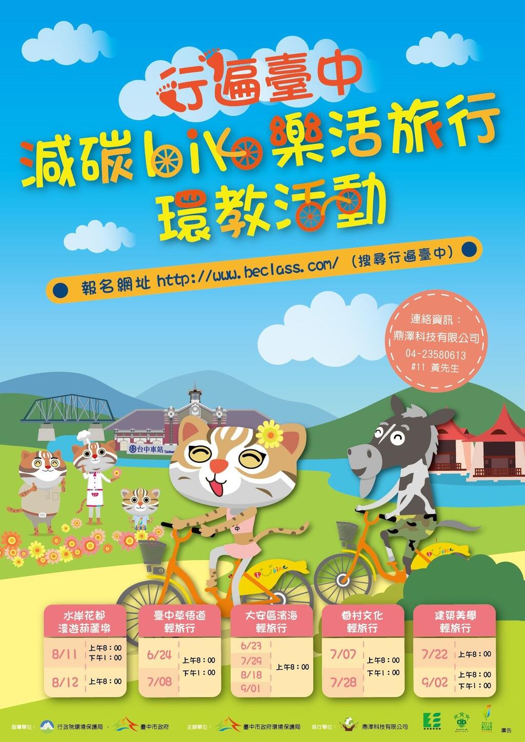 中市减碳乐活轻旅行 即日开放网路报名