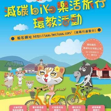 中市减碳乐活轻旅行 即日开放网路报名