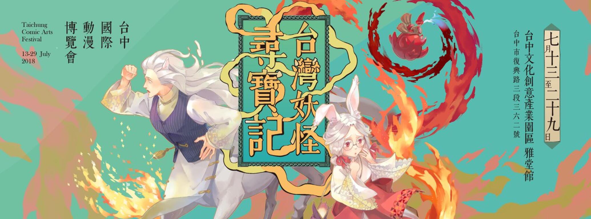 2018 Taichung Comic Arts Festival