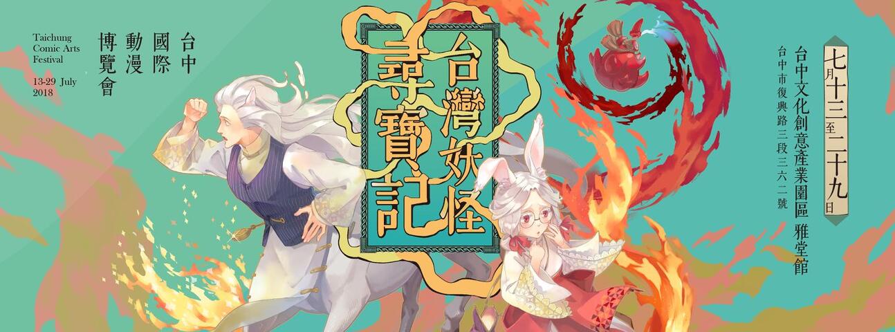 2018 Taichung Comic Arts Festival