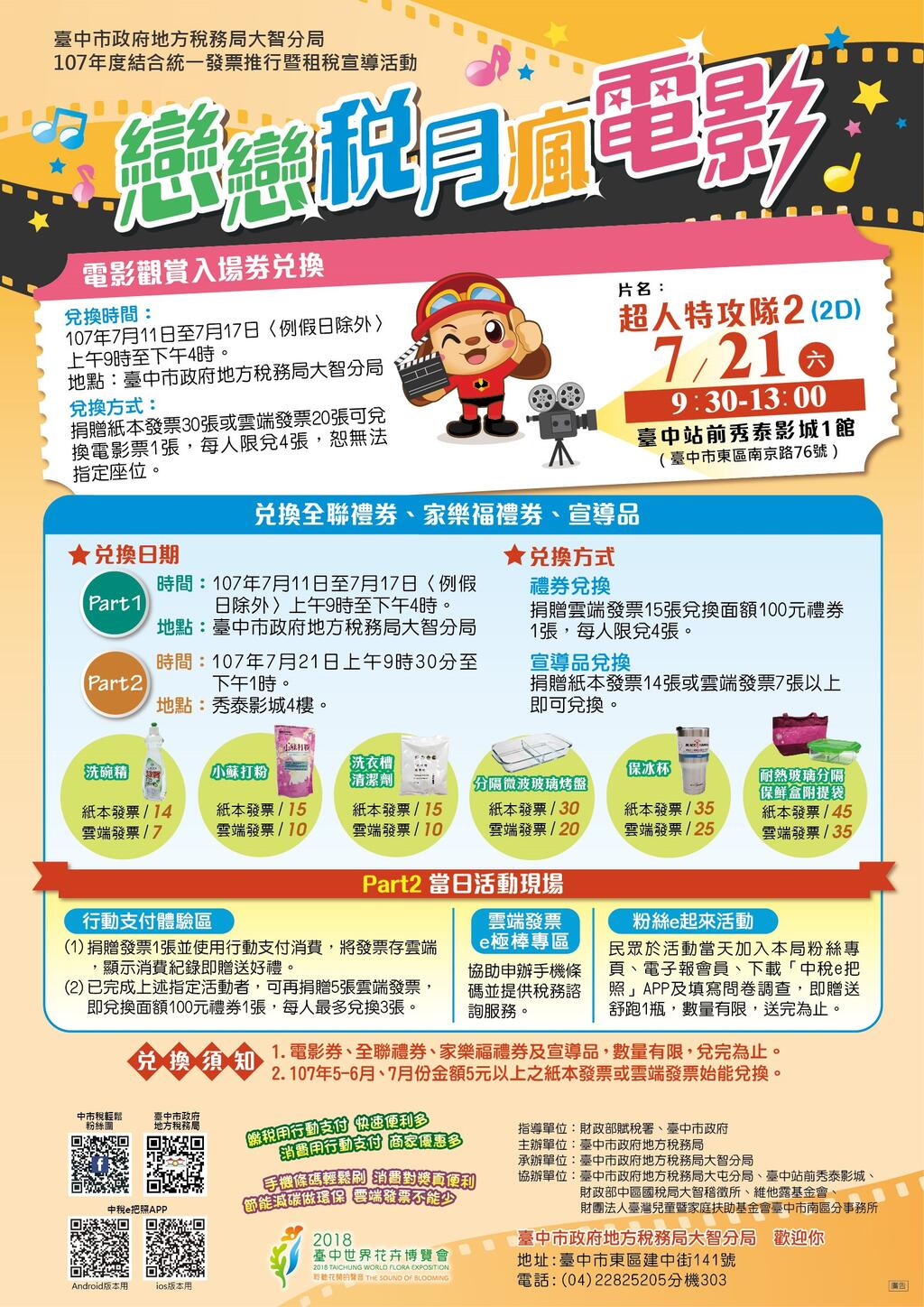 中市地方稅務局「戀戀稅月‧瘋電影」活動 捐發票兌電影券