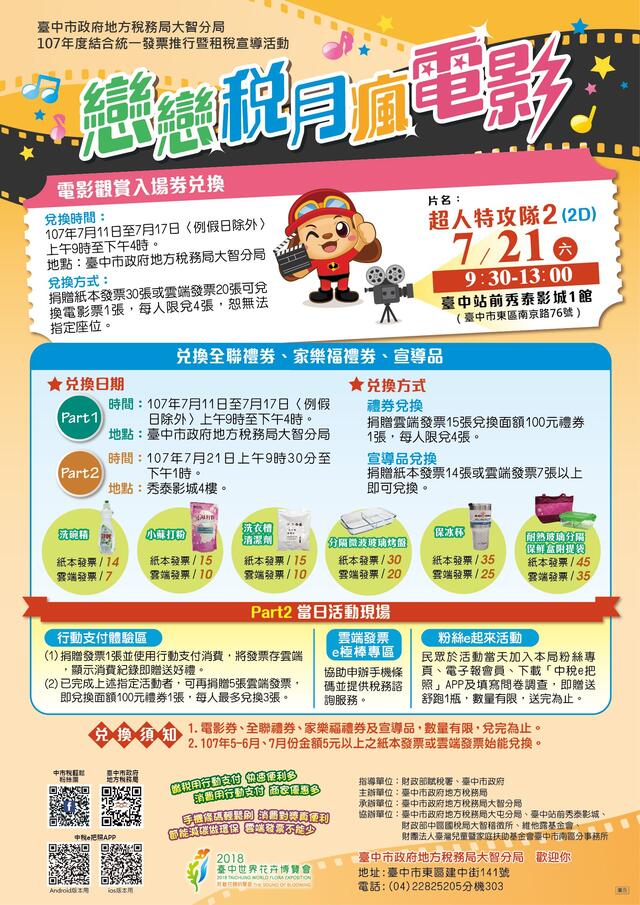 中市地方稅務局「戀戀稅月‧瘋電影」活動 捐發票兌電影券