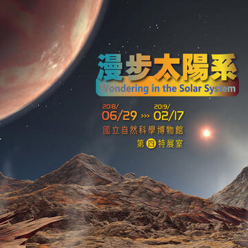 漫步太陽系