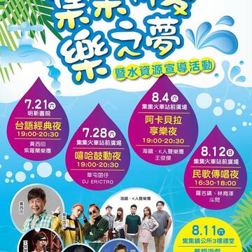 集集仲夏樂之夢