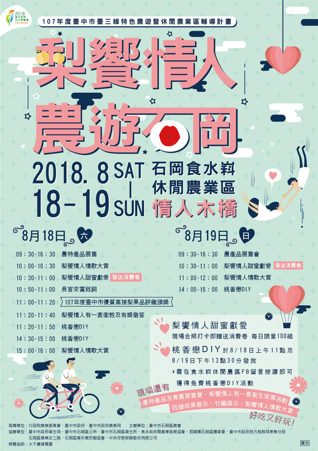 107年度梨飨情人节活动