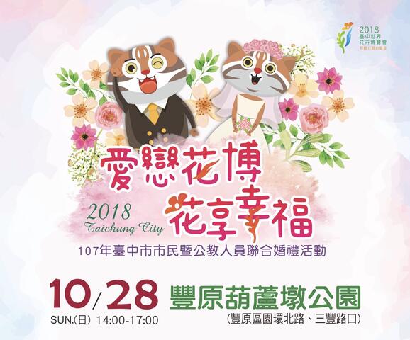 台中市民暨公教人員聯合婚禮花博葫蘆墩公園舉行 8/17受理報名