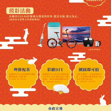 花好月圓 樂夜中秋活動－周邊活動