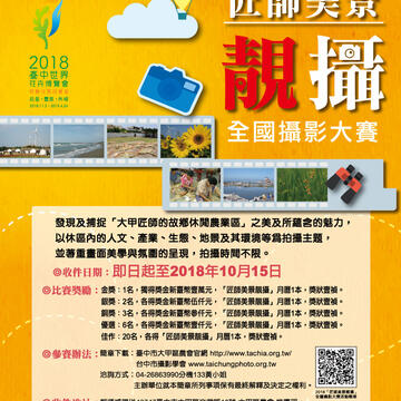 2018「匠師美景靚攝」全國攝影大賽