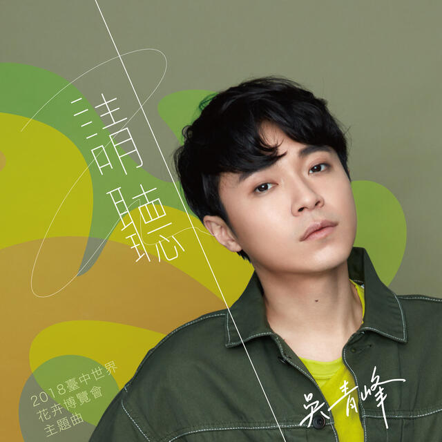 花博大使吴青峰台中取景 主题曲《请听》MV将首播
