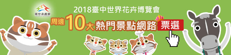 2018臺中世界花卉博覽會周邊10大熱門景點網路票選