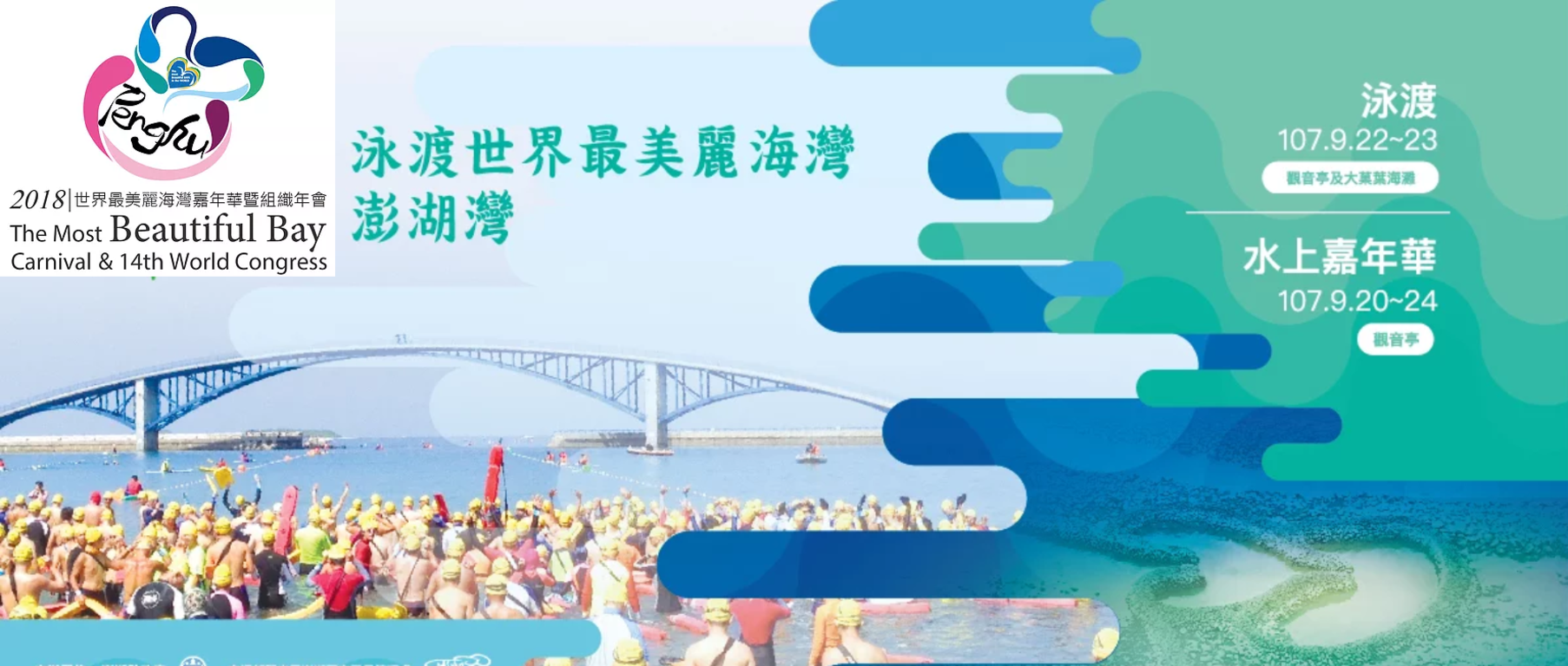 泳渡世界最美麗海灣－澎湖灣