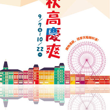 秋高慶爽