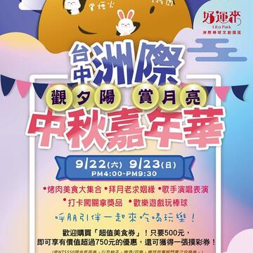 洲際棒球場中秋嘉年華