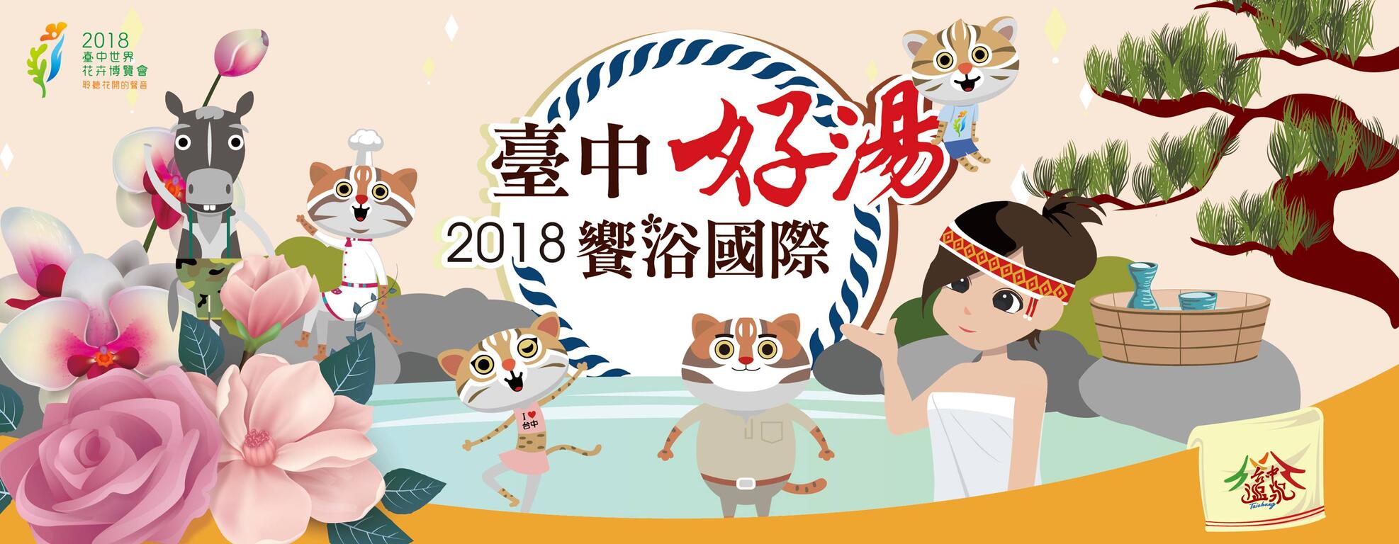 2018臺中好湯‧饗浴國際
