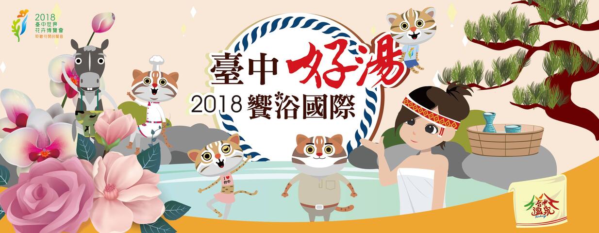 2018臺中好湯‧饗浴國際