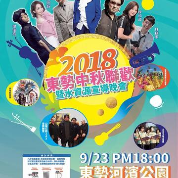 月圓人團圓-東勢區中秋聯歡暨水資源宣導晚會