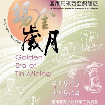 錫金歲月-客家馬來西亞錫礦展